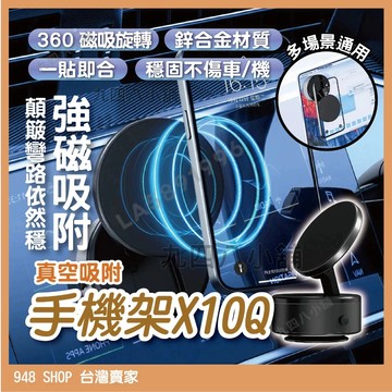 🇹🇼台灣出貨 X10Q 真空手機架 磁吸手機架 手機支架 汽車支架 真空磁吸手機架 車用手機架 磁吸支架 吸盤支架