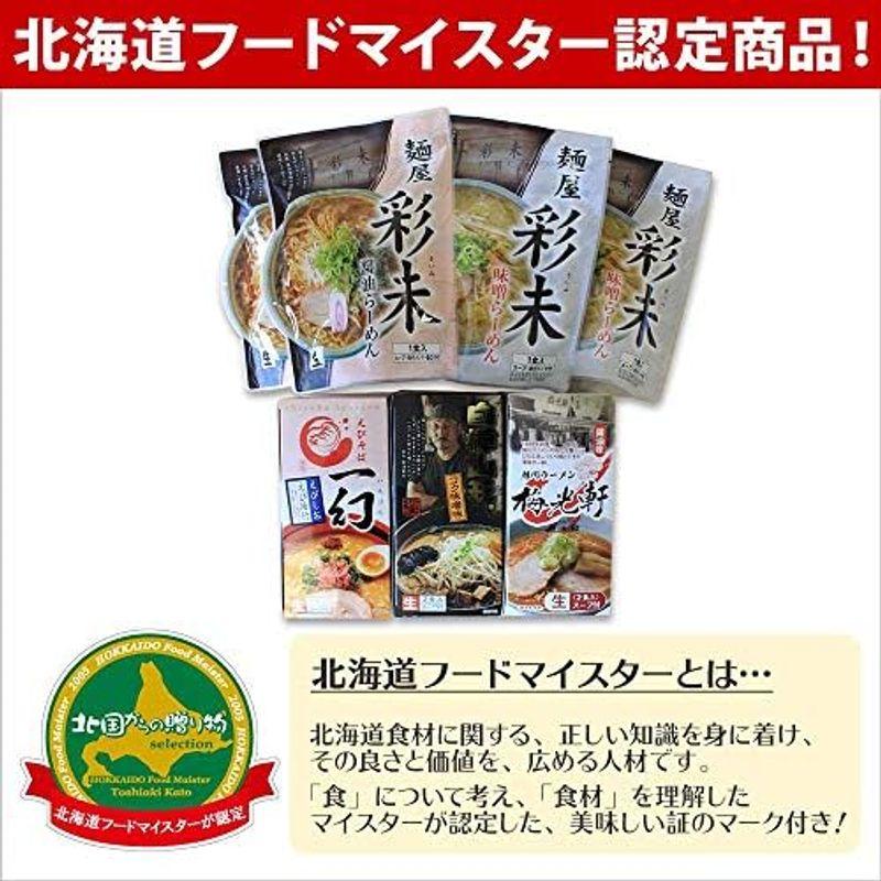 ラーメン ギフト 北海道名店 彩未 2食分×2種 計4食 セット 北国からの贈り物