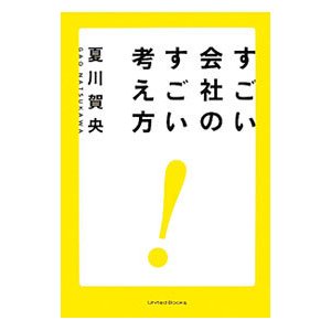 すごい会社のすごい考え方／夏川賀央