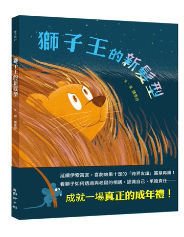 獅子王的新髮型[二手書_良好]