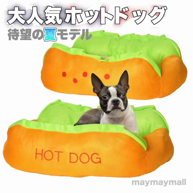 ペットベッド 犬 猫 ベッド ホットドッグ 夏用 涼しい メッシュ クッション ペット用ベッド おもしろペットベッド M L 大きめ 通販 Lineポイント最大0 5 Get Lineショッピング