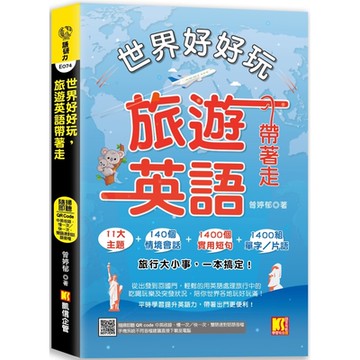 世界好好玩，旅遊英語帶著走！（中英收錄 隨掃即聽Qr code：慢一次／快一次，雙語速對話mp3）