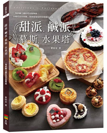 甜派、鹹派、慕斯、水果塔