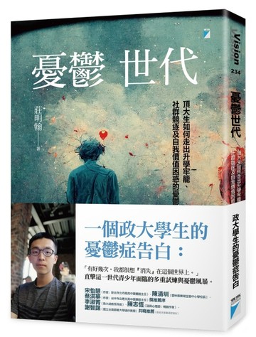 憂鬱世代︰頂大生如何走出升學牢籠、社群競逐及自我價值困惑的憂鬱症[二手書_良好]