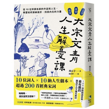 大宋文青人生解憂課：從10位宋詞名家的作品和人生，學會如何接納挫折，找回內在的力