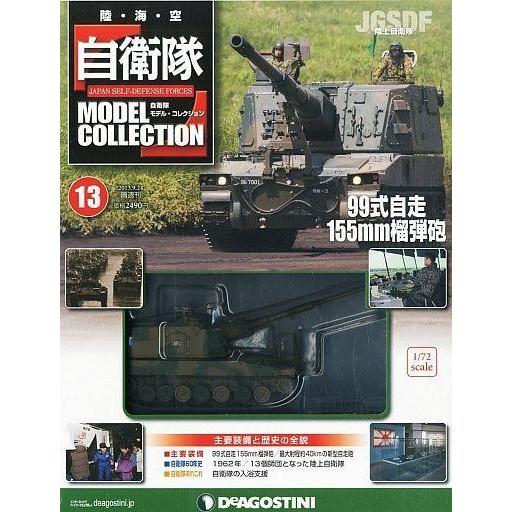 中古ホビー雑誌 自衛隊モデル・コレクション全国版 13