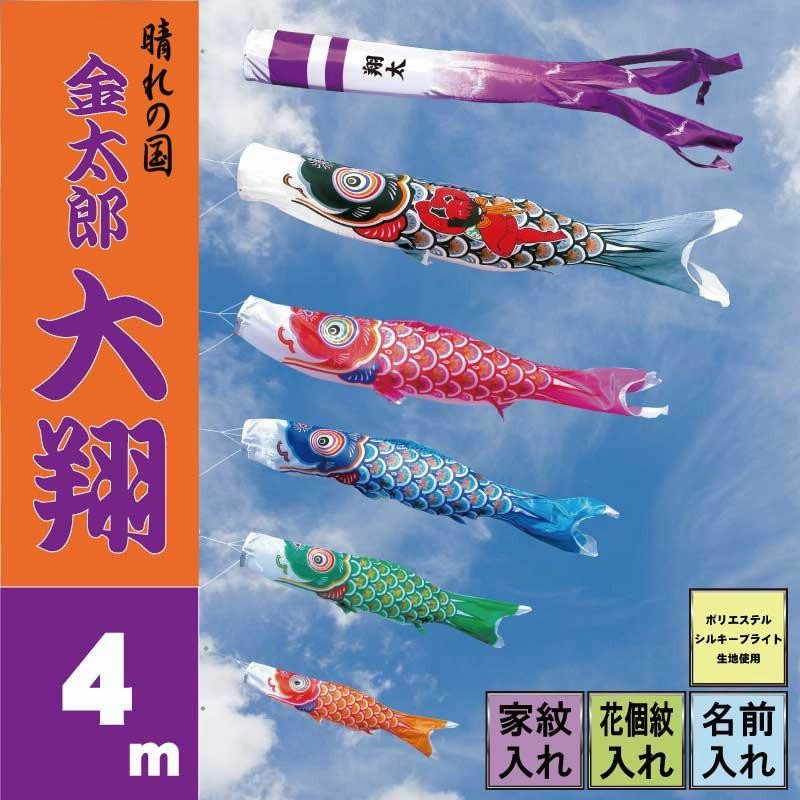 こいのぼり 徳永 鯉のぼり 金太郎大翔 4m 8点 鯉5匹 徳永鯉 大型セット ポール別売り | LINEブランドカタログ