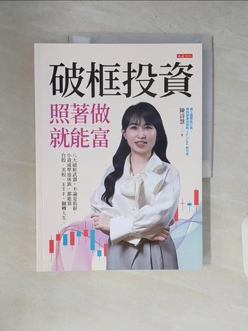 【書寶二手書T5／投資_ZNK】破框投資，照著做就能富：八大破框武器，不論是低薪、小資或準退休族，都能靠台股、美股、ETF，翻轉人生。_陳詩慧