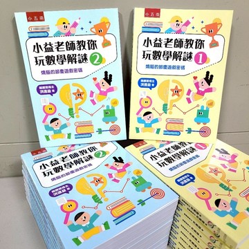 小益老師教你玩數學解謎1+2／燒腦的節慶遊戲密碼／布拉森書店嚴選推薦商品