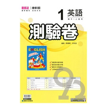 康軒國中測驗卷英語1上