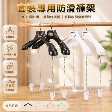 台灣出貨✨ 防滑塑料衣架 服裝店專用衣架 連體掛衣架子 無痕衣掛 褲夾子 鏈條款