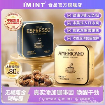 IMINT黑金無糖咖啡糖犯困可嚼木糖醇硬糖清涼醒神休閒零食糖果