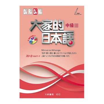 大家的日本語中級Ⅲ(附CD1片)