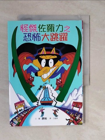 【書寶二手書T2／兒童文學_XTN】怪傑佐羅力20-怪傑佐羅力之恐怖大跳躍_Yu Hara