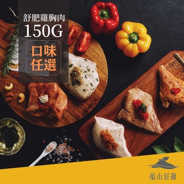 [船山舒雞] 超嫩舒肥雞胸系列 (150g/片) 十口味任選- 40入組