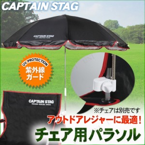 Captain Stag キャプテンスタッグ チェア用パラソル ブラック M 1574 アウトドア用品 キャンプ用品 レジャー用品 ビーチパラソル 運動 通販 Lineポイント最大1 0 Get Lineショッピング