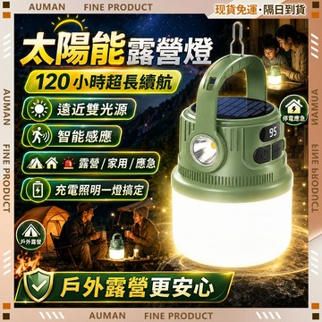 🥇歐曼🥇隔日達 太陽能燈 智慧數顯 停電應急燈 家用應急 戶外應急太陽能燈 超長續航照明燈 露營燈 太陽能充電