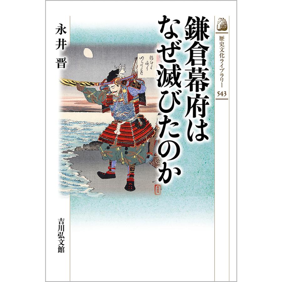 鎌倉幕府はなぜ滅びたのか