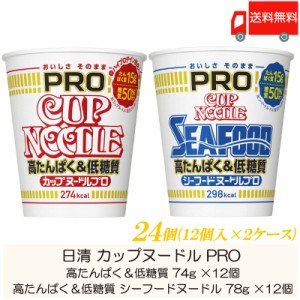 カップ麺 日清 カップヌードル PRO ×24個セット (高たんぱく＆低糖質×12個、シーフードヌードル×12個) 送料無料