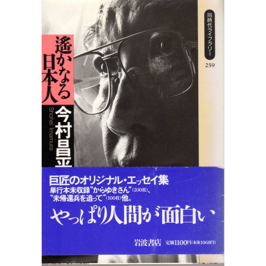 遥かなる日本人   同時代ライブラリー259