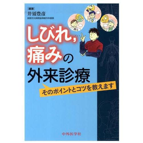 しびれ,痛みの外来診療 そのポイントとコツを教えます