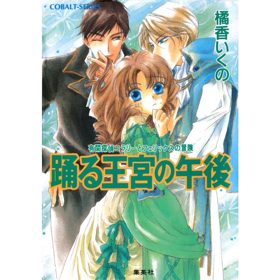 集英社 有閑探偵コラリーとフェリックスの冒険 踊る王宮の午後 橘香いくの