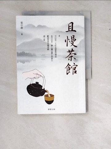 【書寶二手書T6／勵志_W1L】且慢茶館：從品茶，品味人生_葉中雄
