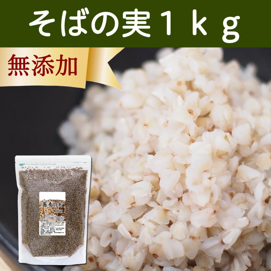 そばの実 1kg 蕎麦の実 そば米 ソバの実 ヌキ実 むき実 業務用