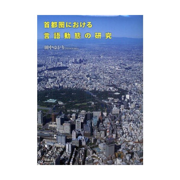 首都圏における言語動態の研究