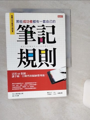 【書寶二手書T6／財經企管_TIH】那些成功者都有一套自己的筆記規則_佐久間英彰