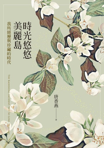 【電子書】時光悠悠美麗島：我所經歷與珍藏的時代