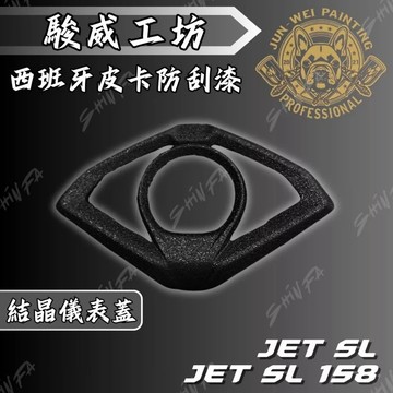 【現貨秒發】駿威工坊 JETSL儀表框 JETSL158儀表框 皮卡烤漆 皺褶烤漆 防刮烤漆 皺褶儀表框 SL皺紋儀表框