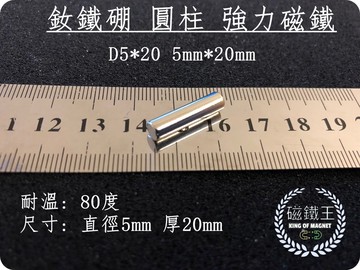 磁鐵王釹鐵硼 強磁稀土磁 圓柱狀 磁石 吸鐵 強力磁鐵吸鐵石d5*20 直徑5mm 厚20mm
