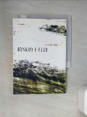 【書寶二手書T9／文學_UUA】給NK的十行詩_江自得