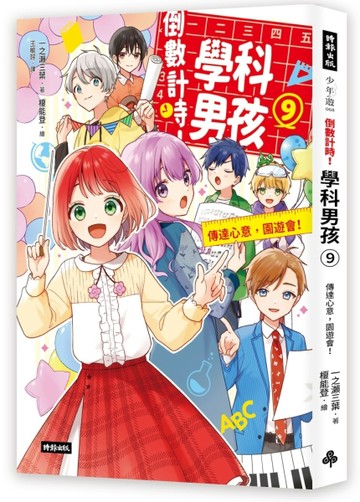 倒數計時！學科男孩（9）：傳達情意，文化祭！【TAAZE讀冊生活】