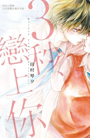 3秒、戀上你（全）[二手書_良好]
