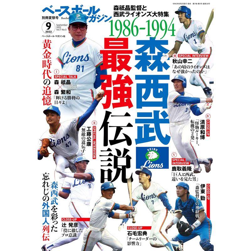 ベースボールマガジン別冊夏祭号:森西武最強伝説 (2022年9月号)