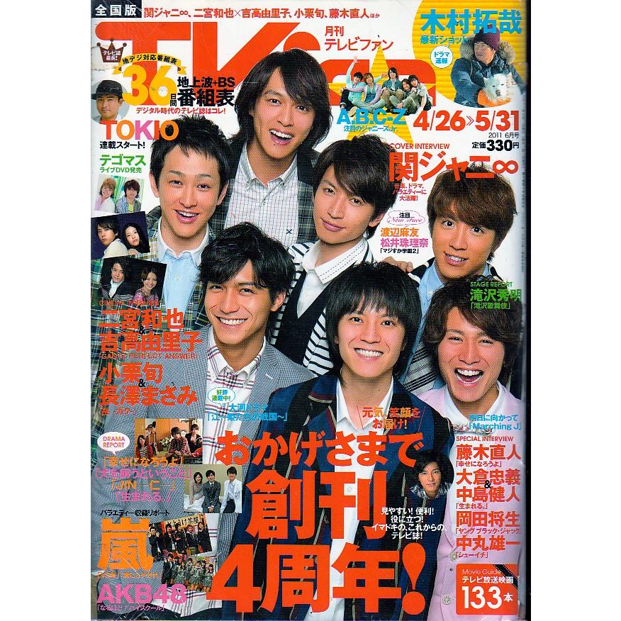 TVfan　2011年6月号　テレビファン　全国版　雑誌