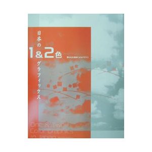 日本の１＆２色グラフィックス