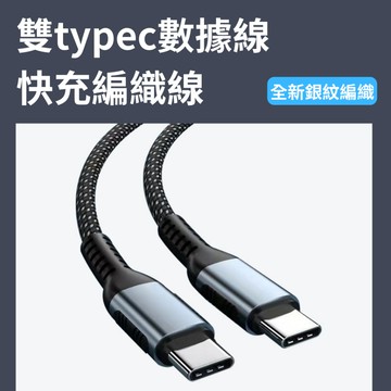 【台灣現貨】100W type-C快充線 雙頭type-C線 PD線 快充線 PD充電線 PD快充線 超充線 傳輸線
