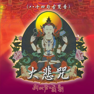 新韻傳音大悲咒(八十四句古梵音) 佛教系列cd 國語演唱版 mspcd-1000