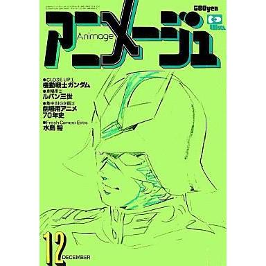 中古アニメージュ アニメージュ 1979年12月号 Vol.18