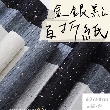 【璟采職人】金銀點百褶紙 燙金包裝紙 星空紙 包裝紙 花束包裝紙 禮品包裝紙 禮物包裝紙 禮品包裝 襯紙內襯紙 包裝材料