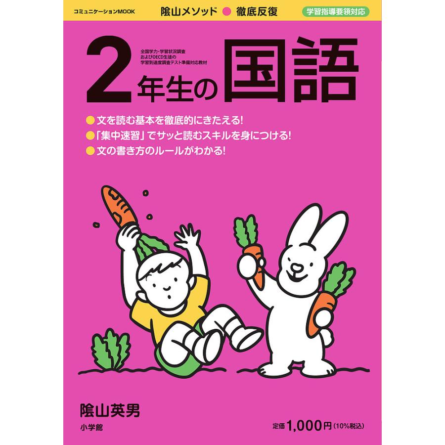 陰山メソッド 徹底反復2年生の国語