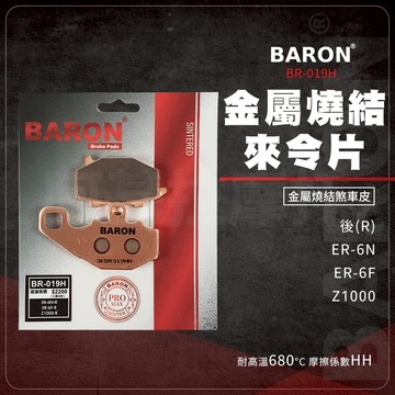 Baron 百倫 Z1000 來令片 煞車皮 機車煞車皮金屬燒結 剎車皮  適用 後 ER6N ER6F