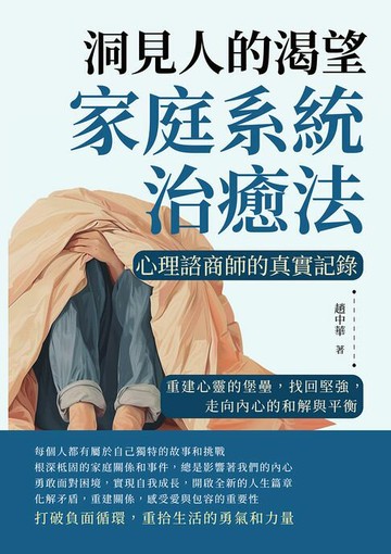 【電子書】洞見人的渴望，家庭系統治癒法，心理諮商師的真實記錄：重建心靈的堡壘，找回堅強，走向內心的和解與平衡