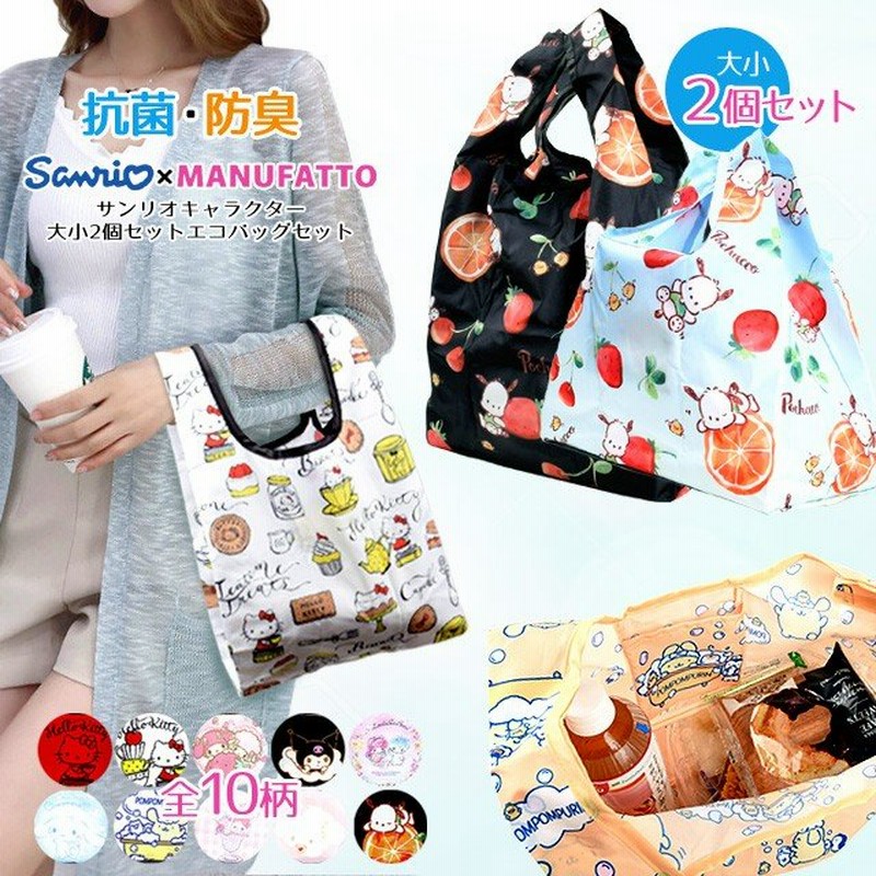 サンリオ エコバッグ 大小2個 セット コンビニバッグ 折りたたみ コンパクト コンビニ ハローキティ ミニ コンビニ弁当 弁当入る メール便対応 Kitty Eco 2set 通販 Lineポイント最大0 5 Get Lineショッピング