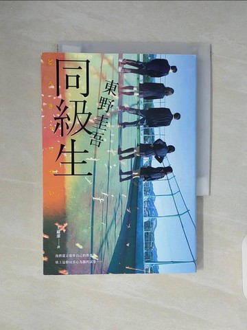 【書寶二手書T9／一般小說_WC8】同級生：東野圭吾展現推理寫作野心的轉折點，設下以青春為名的不解之謎！(青春痛戀版)_東野圭吾, 王蘊潔