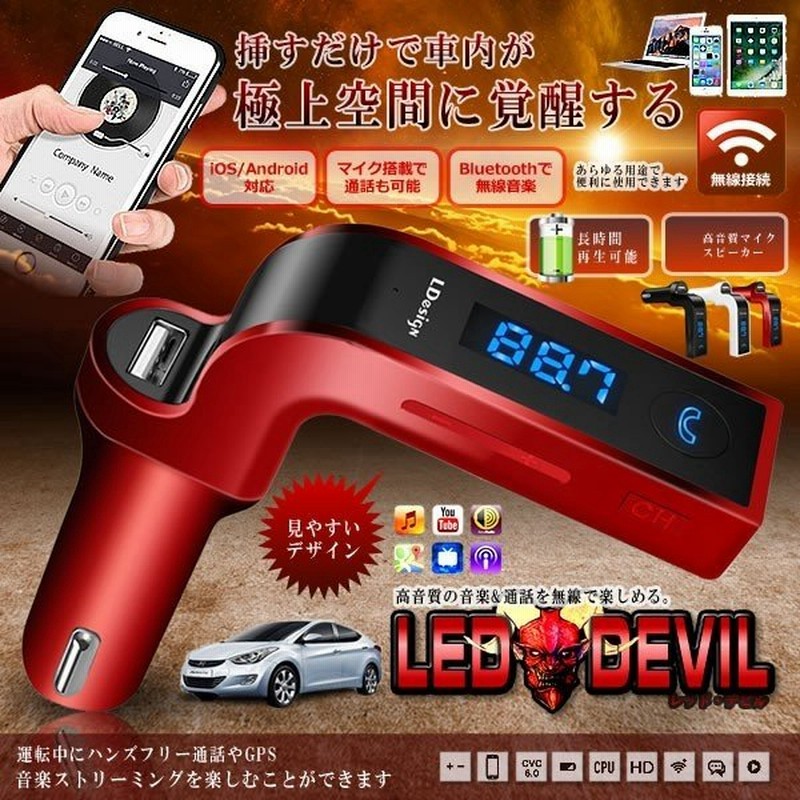 車用 レッドデビル Fmトランスミッター Bluetooth ワイヤレス 音楽 高音質 Usb Iphone Android 無線 マイク スピーカー スマホ Reddevil 通販 Lineポイント最大0 5 Get Lineショッピング