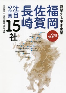 福岡・佐賀・長崎注目の企業15社 遊撃する中小企業 第2弾 九州北部信用金庫協会 若林宗男